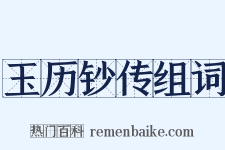 玉历钞传组词是什么意思的图片